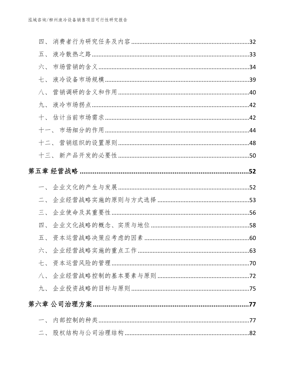 柳州液冷设备销售项目可行性研究报告（模板参考）_第2页