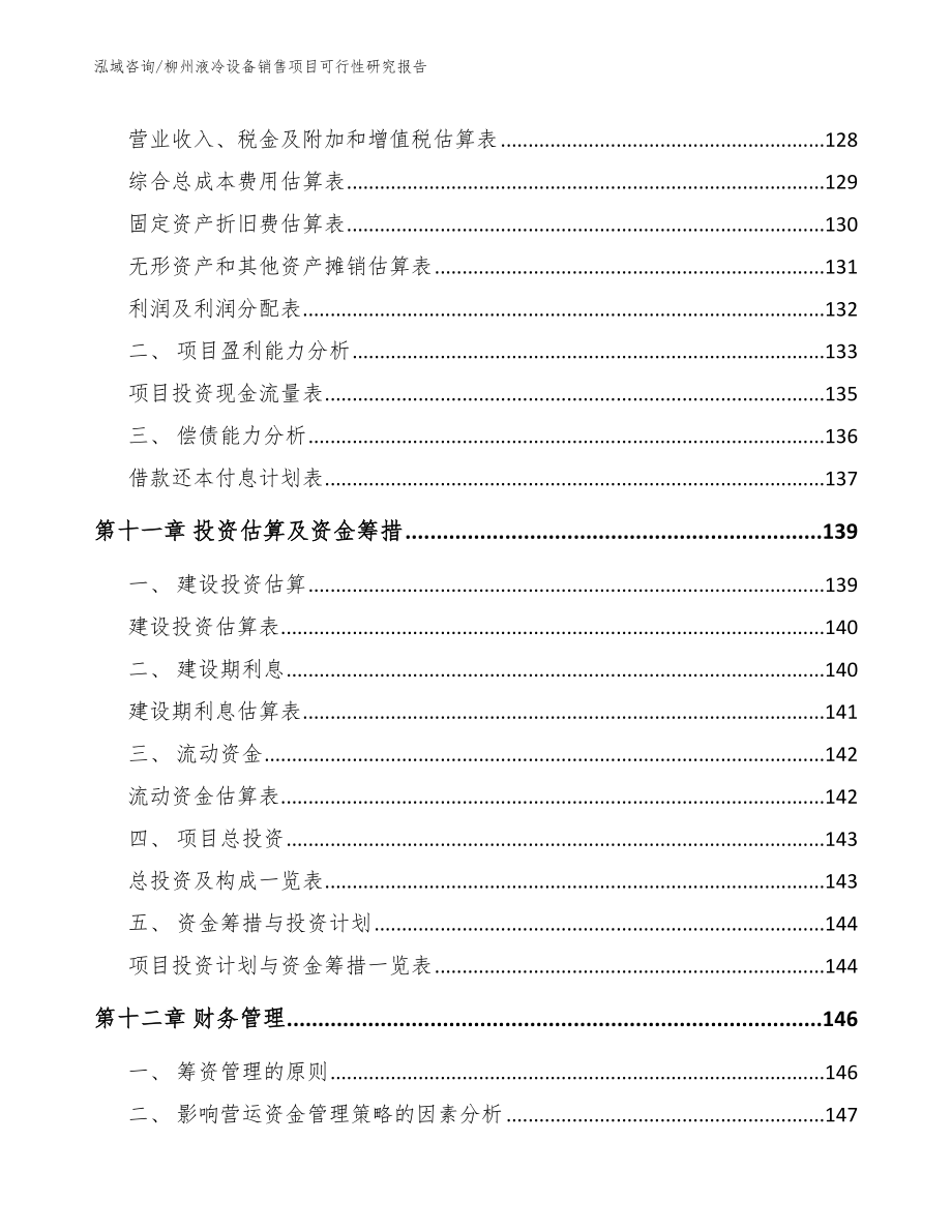 柳州液冷设备销售项目可行性研究报告（模板参考）_第4页