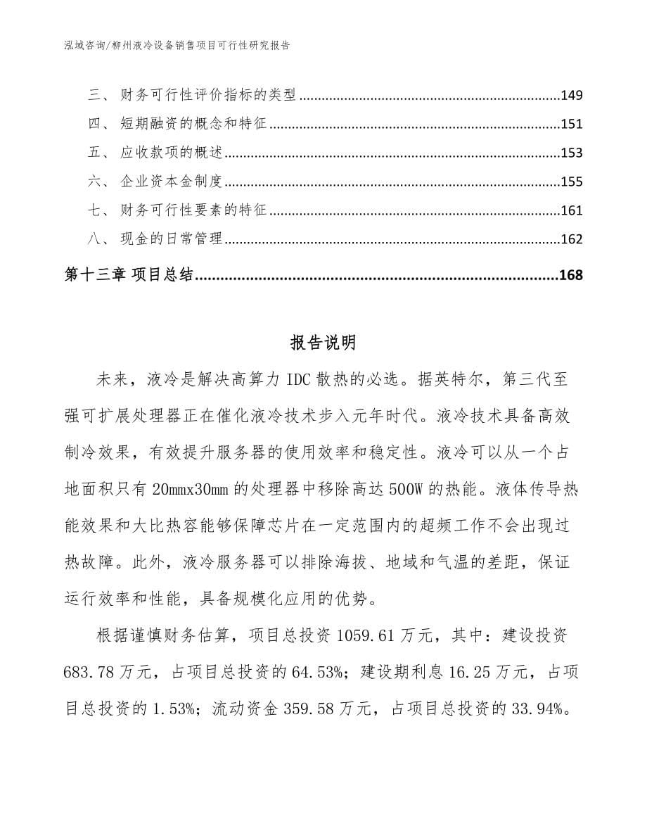 柳州液冷设备销售项目可行性研究报告（模板参考）_第5页