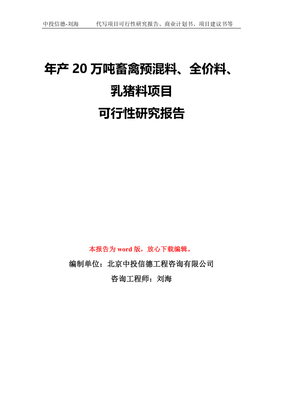 年产20万吨畜禽预混料、全价料、乳猪料项目可行性研究报告模板-备案审批_第1页