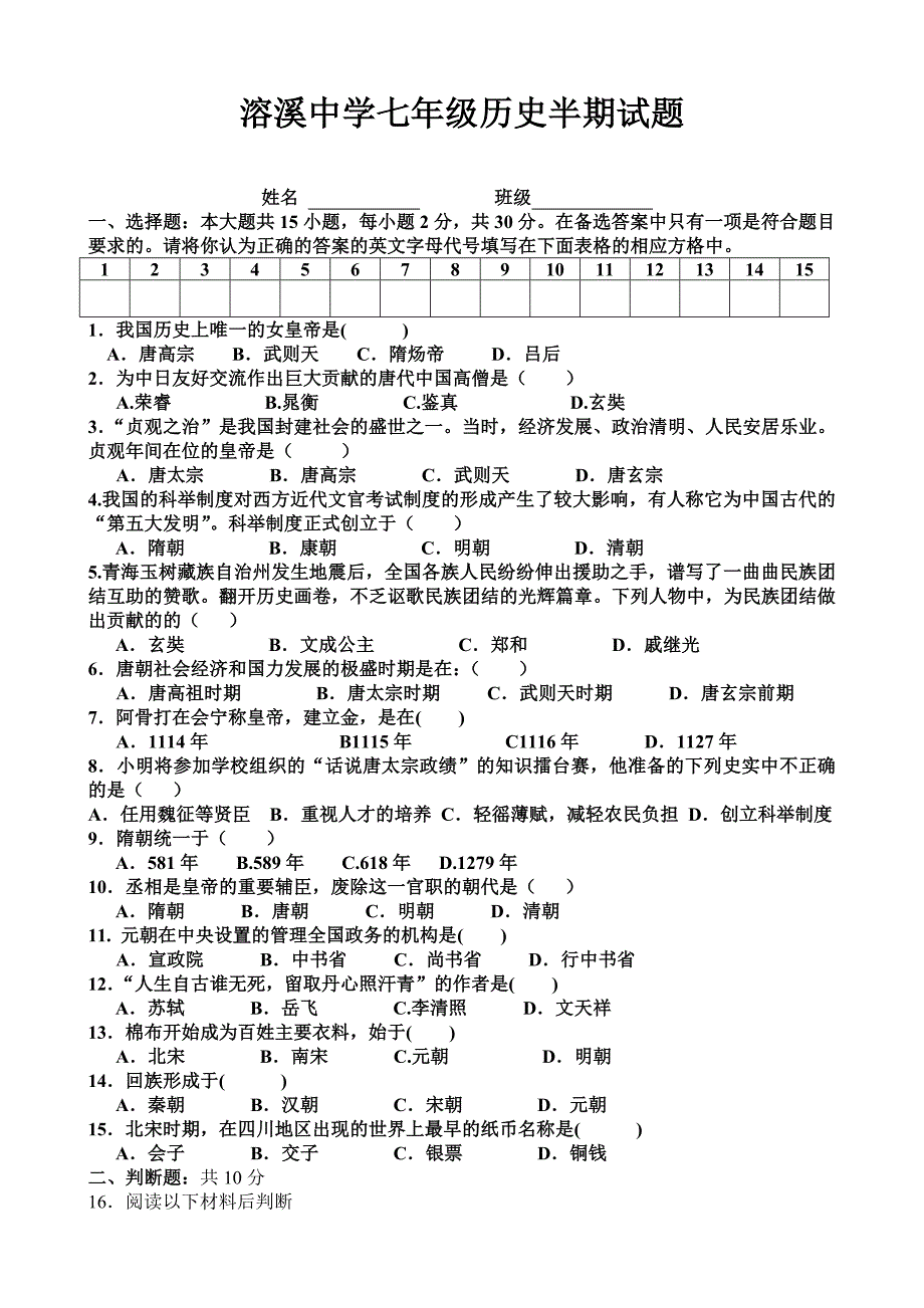 七年级历史下册半期试题.doc_第1页