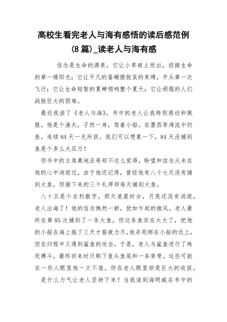 高校生看完老人与海感悟的后感范例8篇_第1页