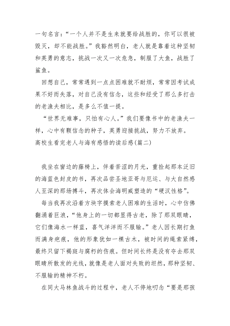 高校生看完老人与海感悟的后感范例8篇_第2页