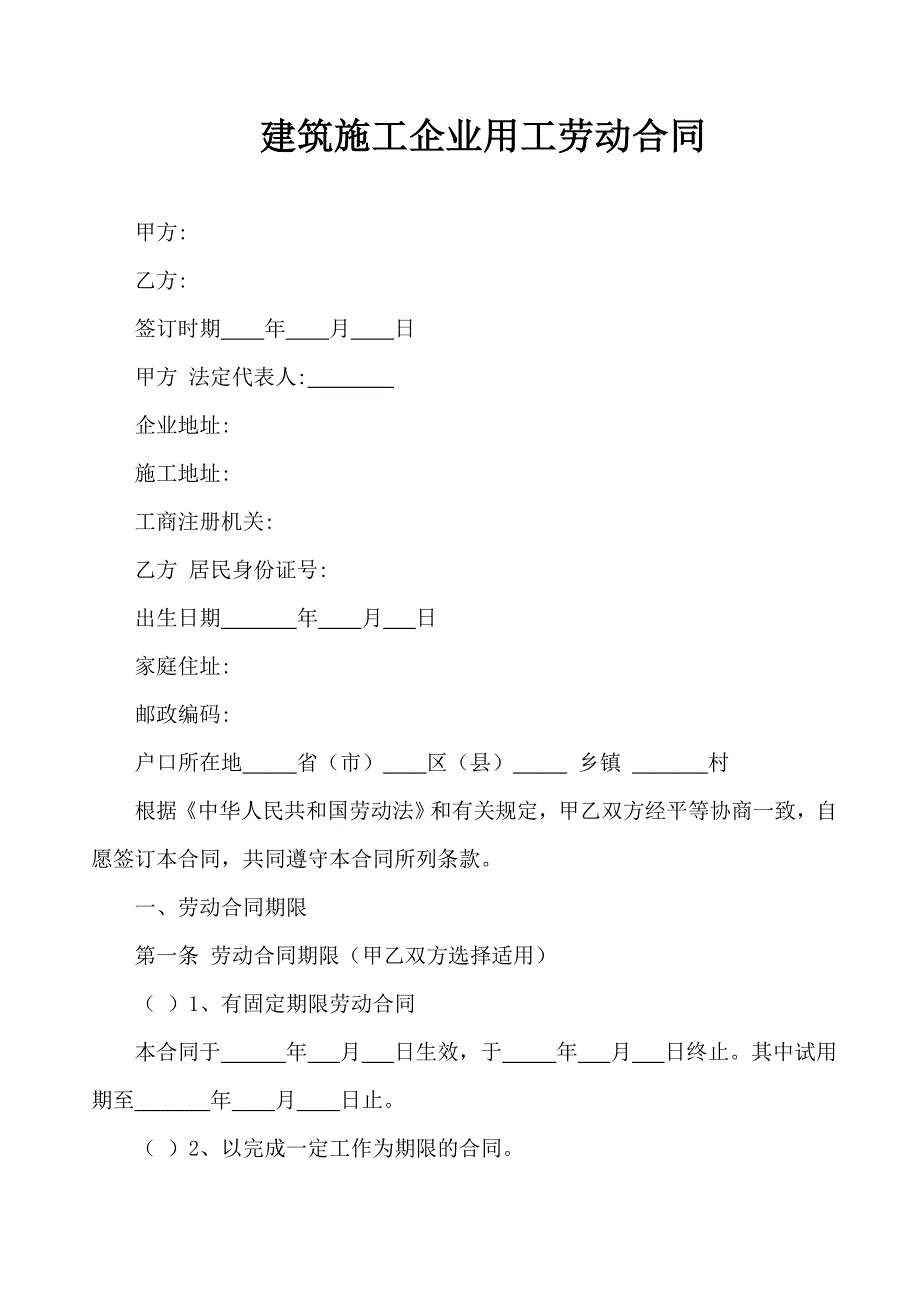 施工企业的用工合同1.doc_第1页