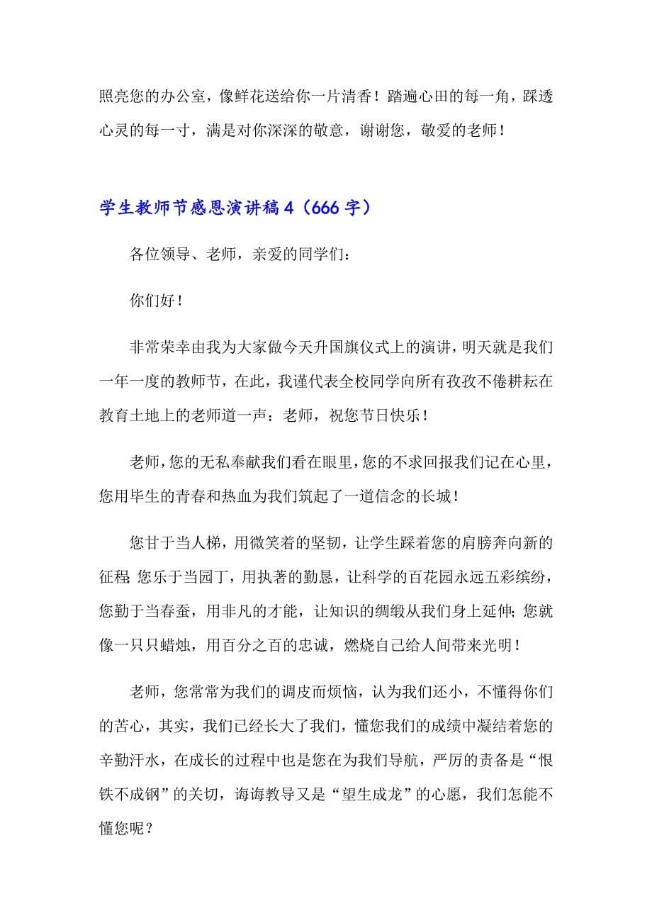 学生教师节感恩演讲稿(合集15篇)（精编）_第5页