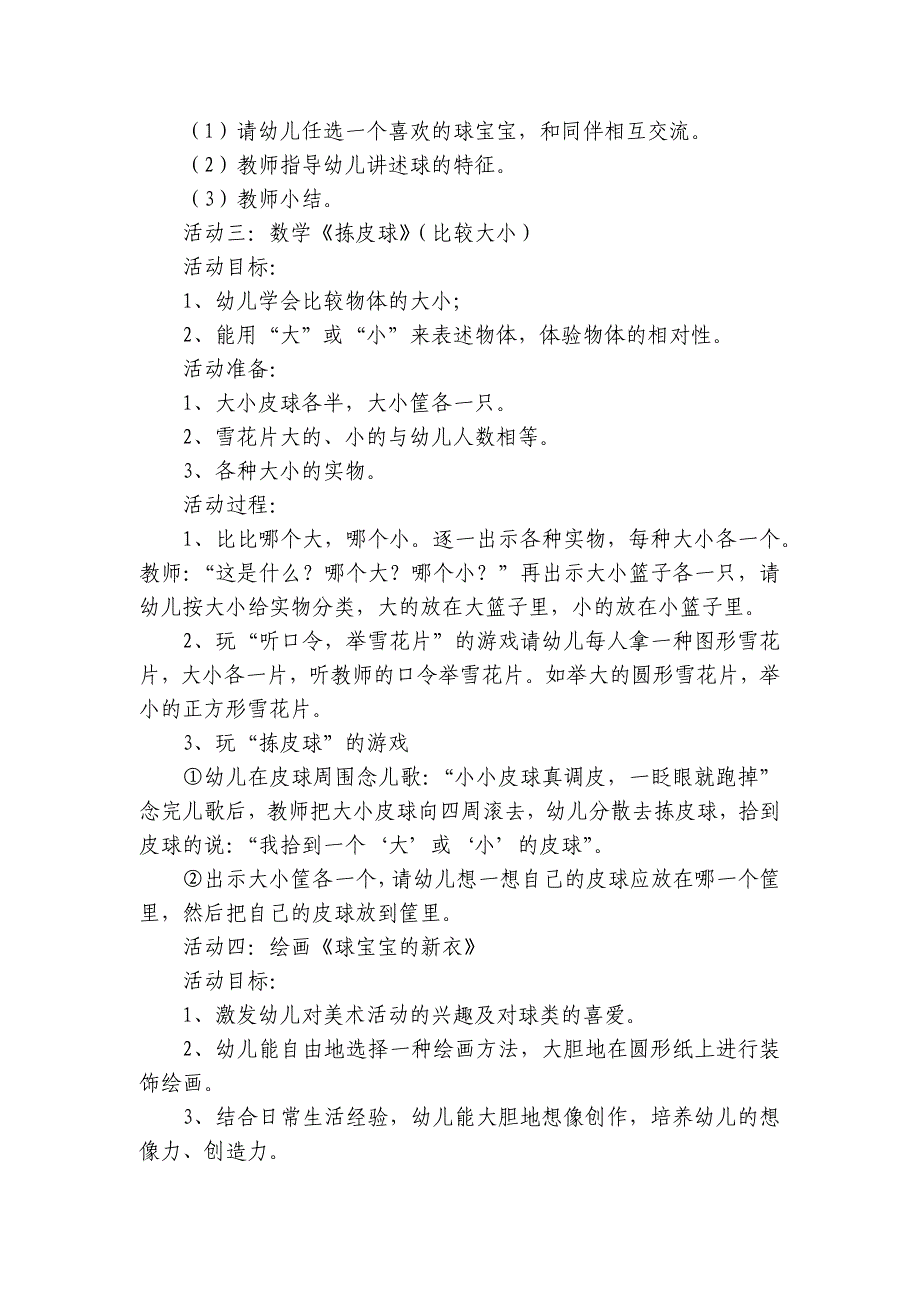 小班主题优质公开课获奖教案教学设计《球的世界》6篇-.docx_第2页