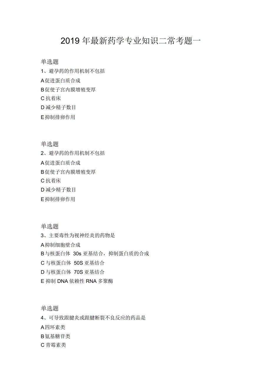 2019年最新药学专业知识二常考题一_第1页