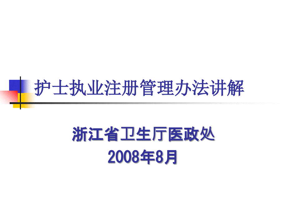 护士执业注册管理办法讲解_第1页