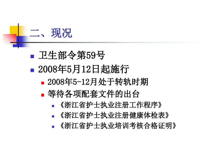 护士执业注册管理办法讲解_第4页