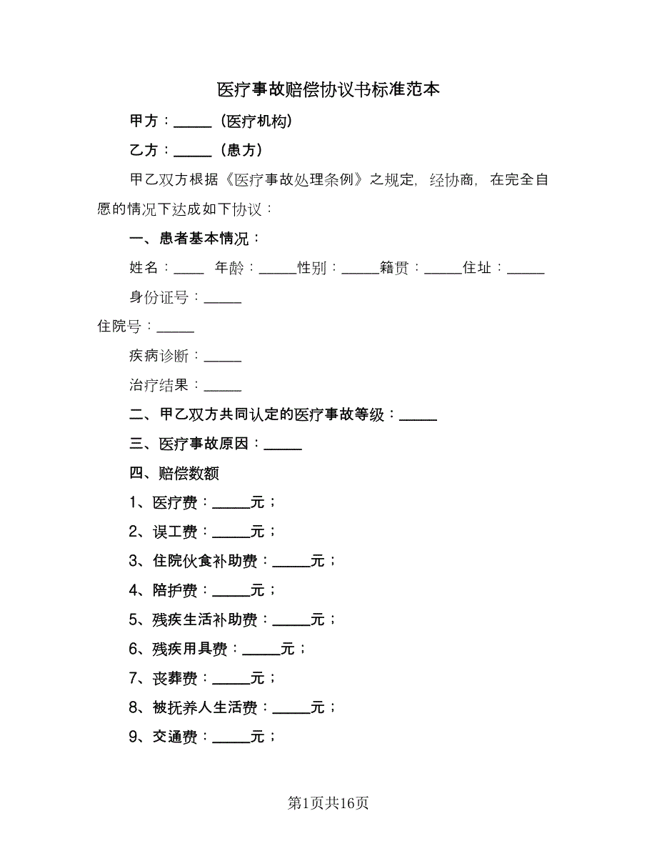 医疗事故赔偿协议书标准范本（九篇）_第1页