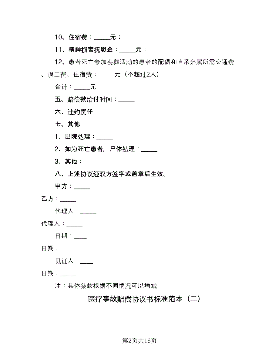 医疗事故赔偿协议书标准范本（九篇）_第2页