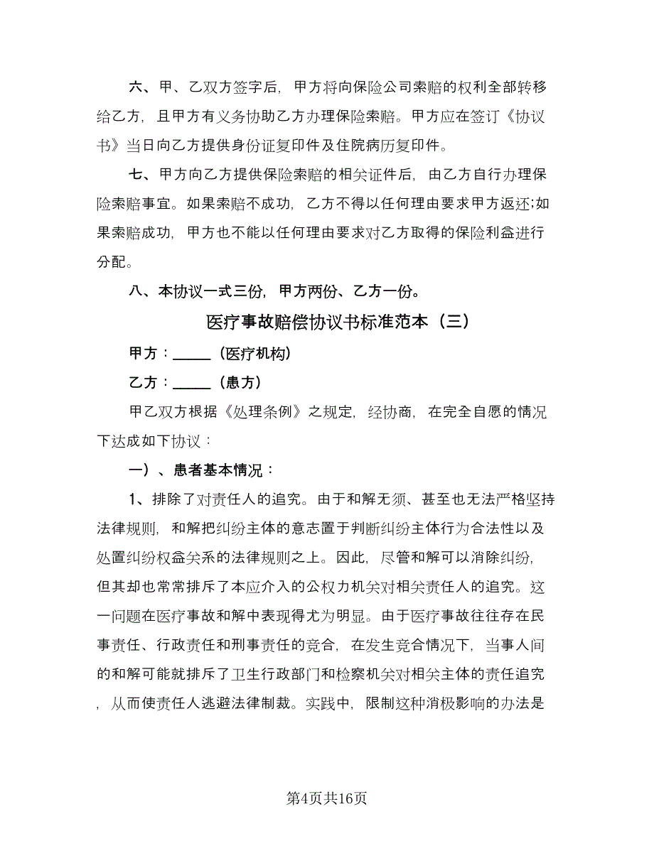 医疗事故赔偿协议书标准范本（九篇）_第4页