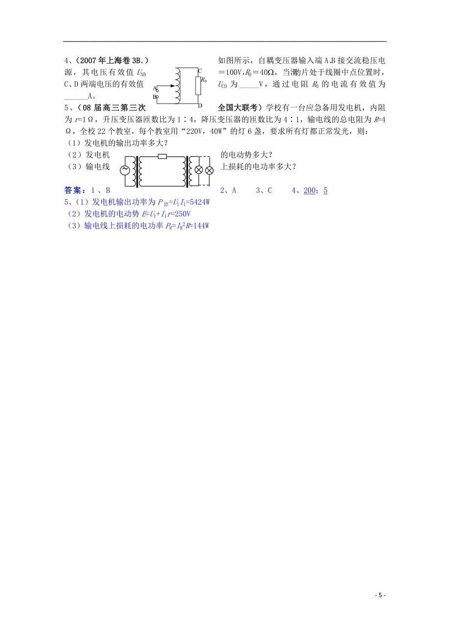 高三物理第一轮复习102变压器电能的输送学案新人教版_第5页