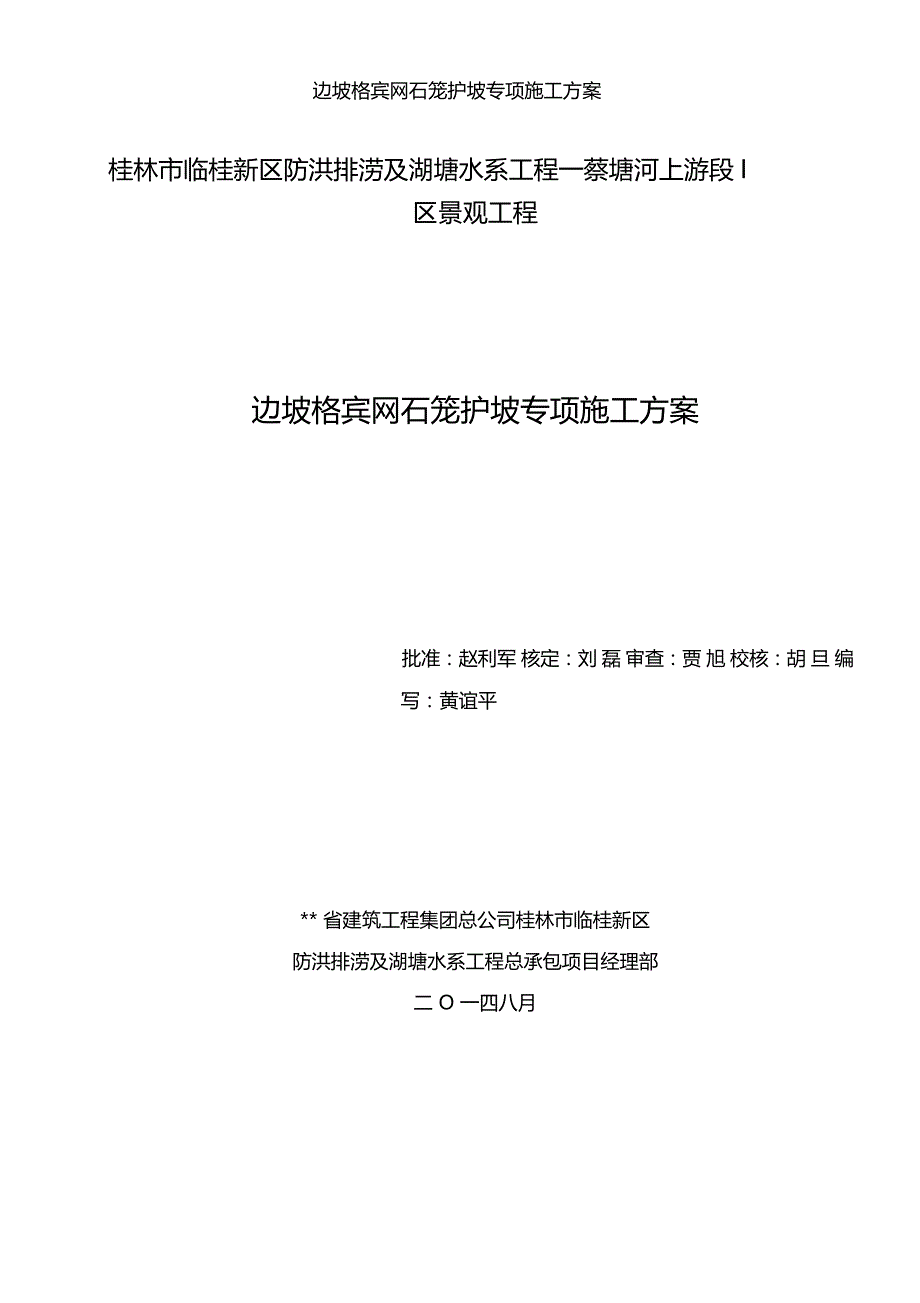 边坡格宾网石笼护坡专项施工方案001_第1页