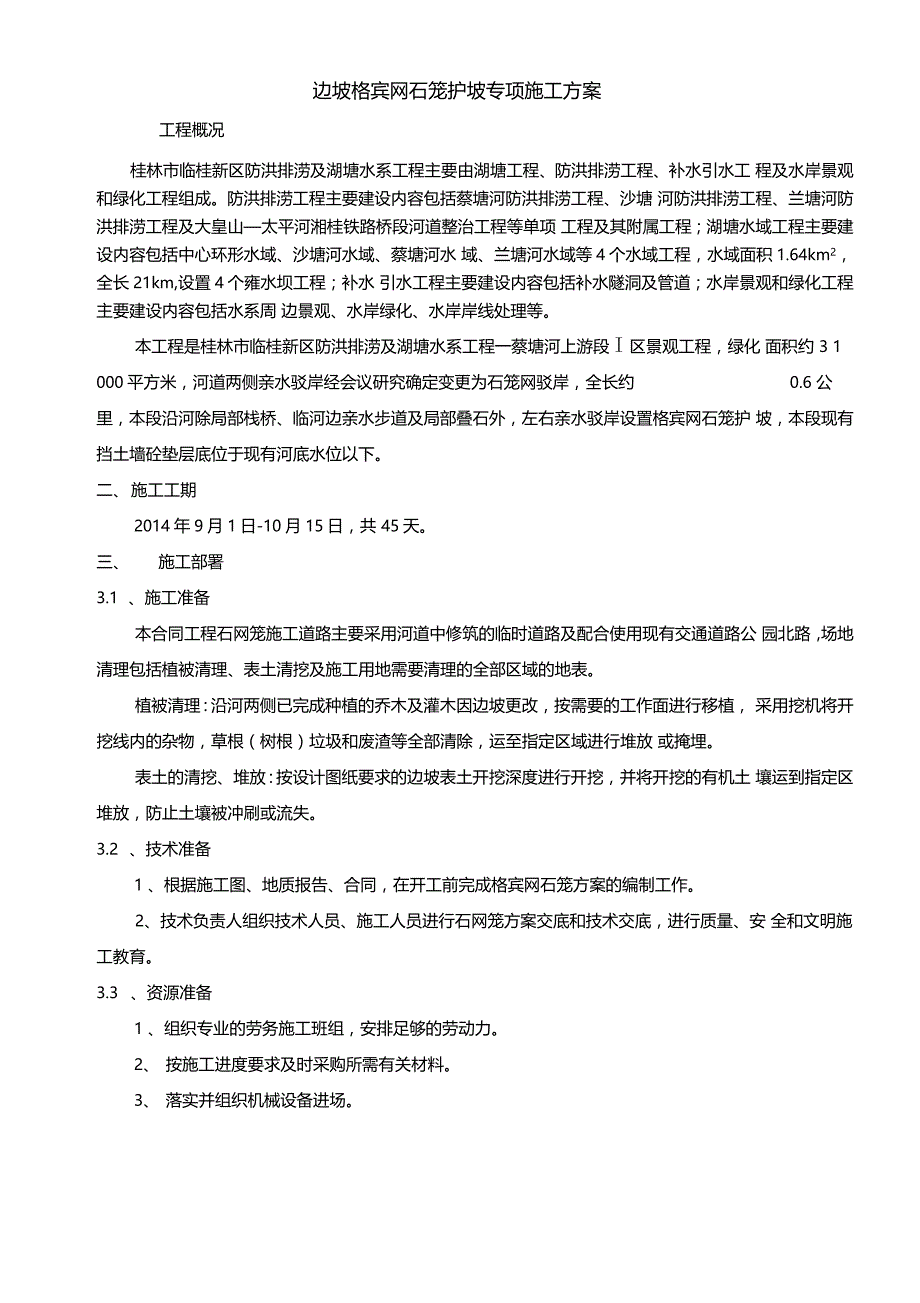 边坡格宾网石笼护坡专项施工方案001_第3页