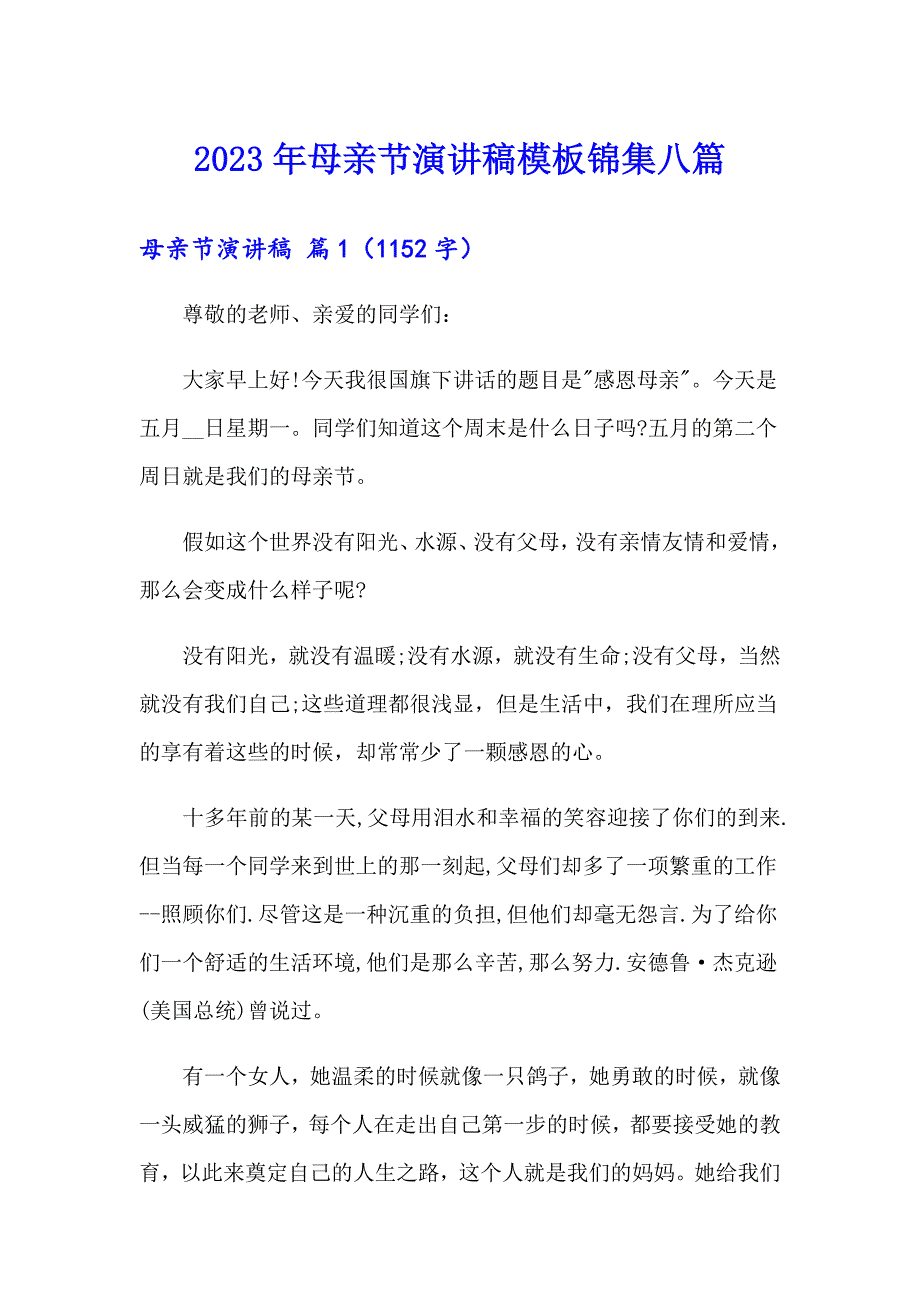 2023年母亲节演讲稿模板锦集八篇_第1页