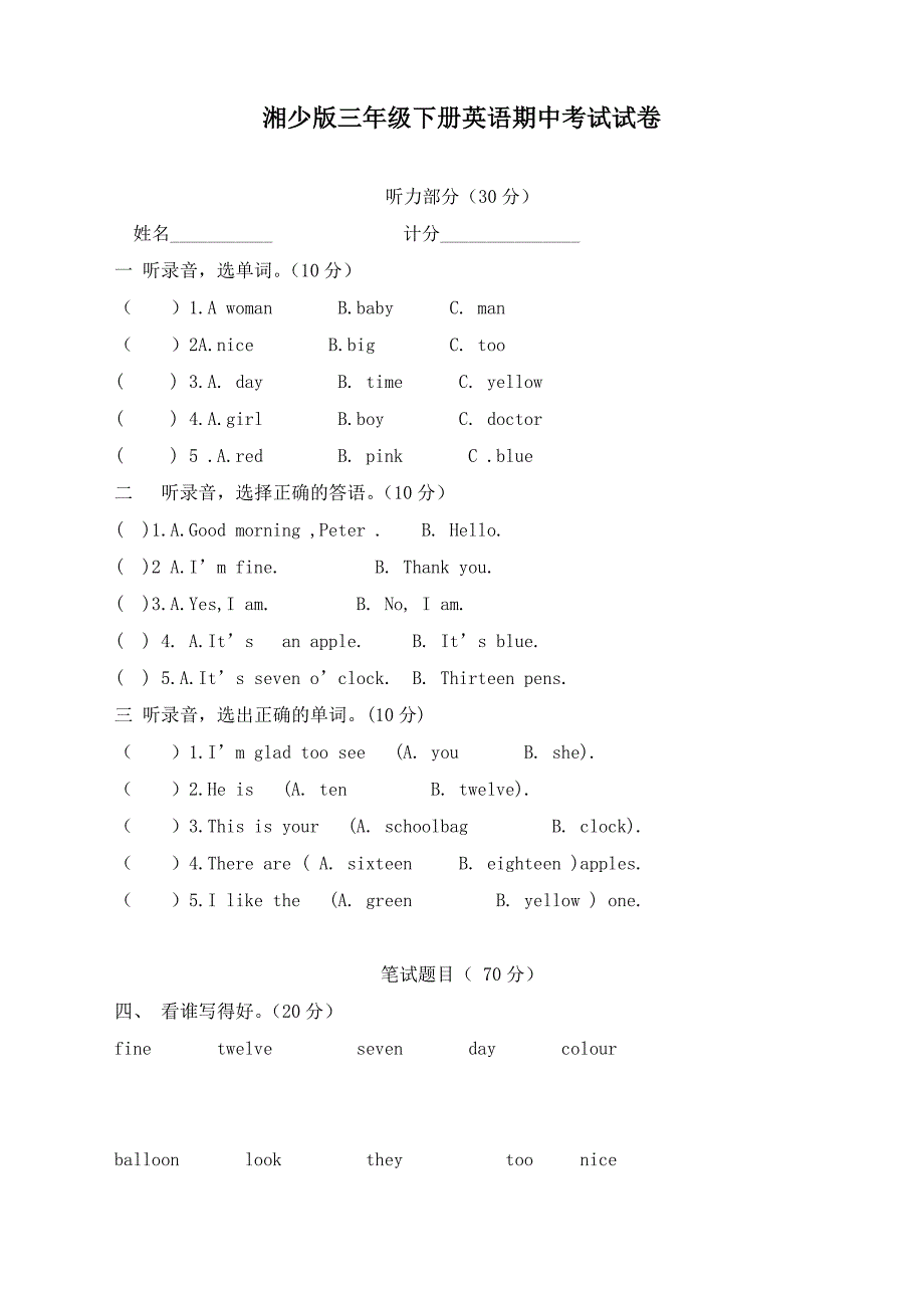 湘教版英语小学三年级下册期中考试试卷_第1页