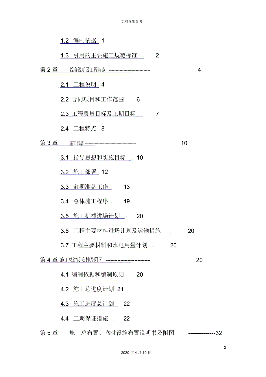 水库除险加固工程施工组织设计_第3页