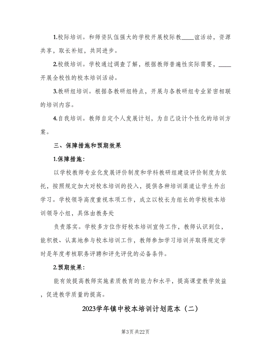 2023学年镇中校本培训计划范本（四篇）.doc_第3页