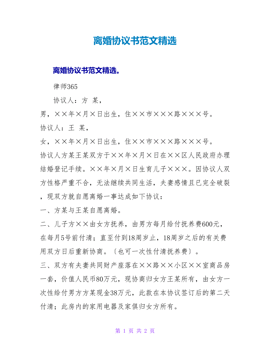 离婚协议书范文精选.doc_第1页