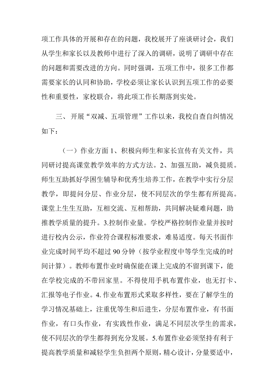 2022学校全面落实“双减“与”五项管理”工作自查总结报告两篇_第2页