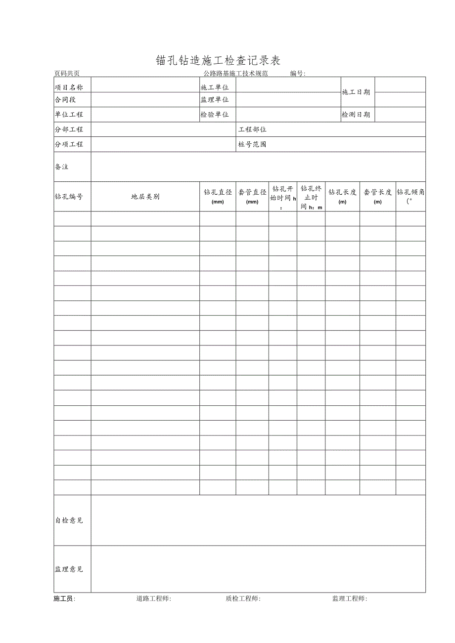 锚孔钻造施工检查记录表_第1页