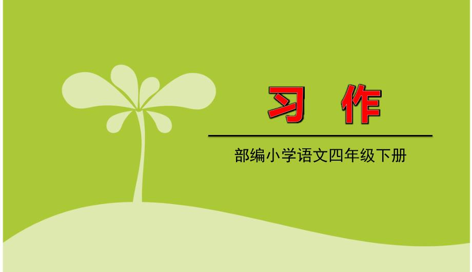 统编版四年级下册语文 第8单元 习作8 授课课件（18页）_第1页