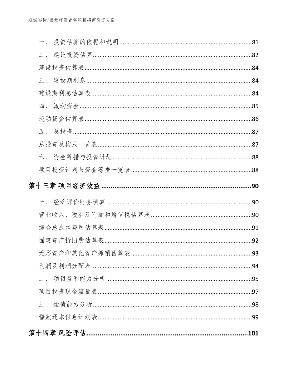 宿迁啤酒销售项目招商引资方案_第5页