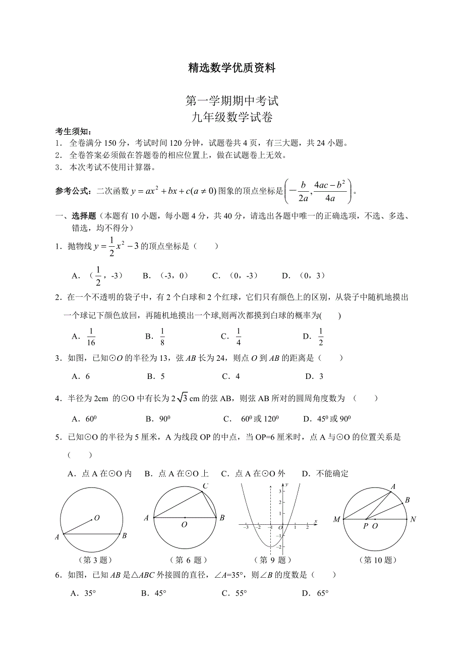 [最新]浙教版九年级上期中考试数学试卷及答案_第1页