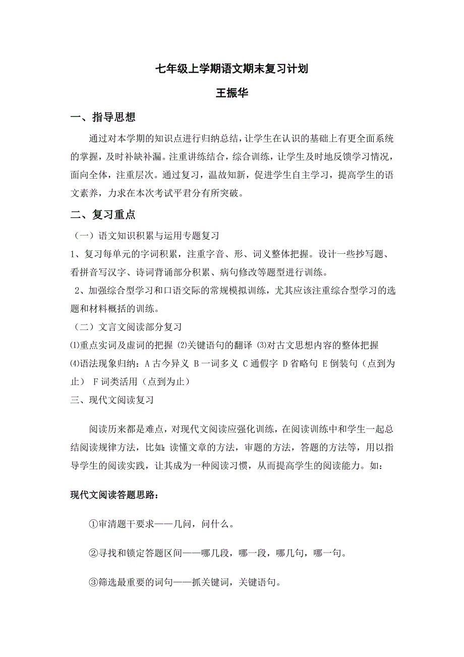 七年级上学期语文期末复习计划__王振华_第1页