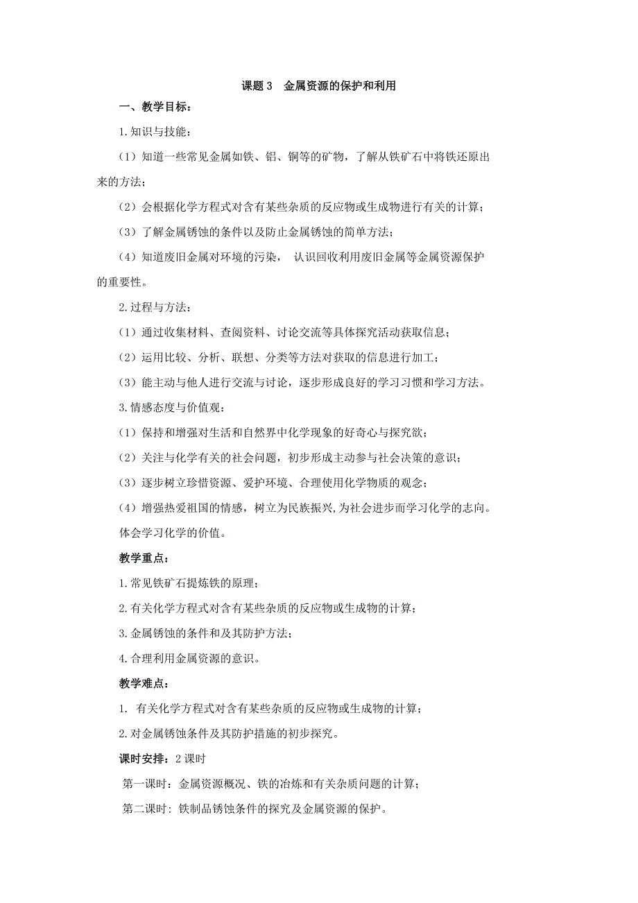 课题3金属资源的保护和利用1.doc_第1页