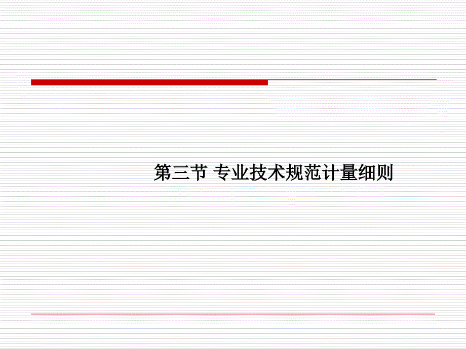 技术规范计量细则课件_第1页