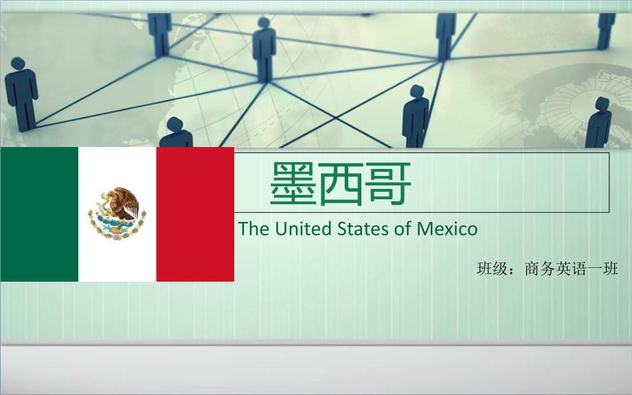 商务礼仪墨西哥课件_第1页