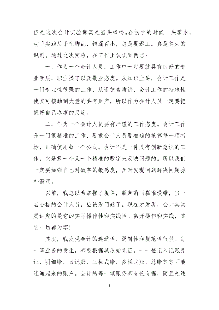 会计实习工作总结模板_第3页