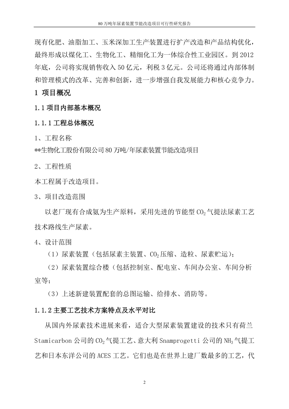 80万吨年尿素装置节能改造项目可行性论证报告.doc_第2页