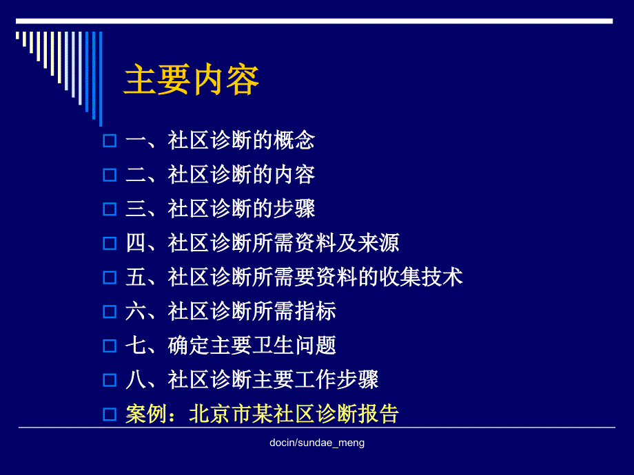 -【大学课件】社区卫生诊断-PPT_第2页