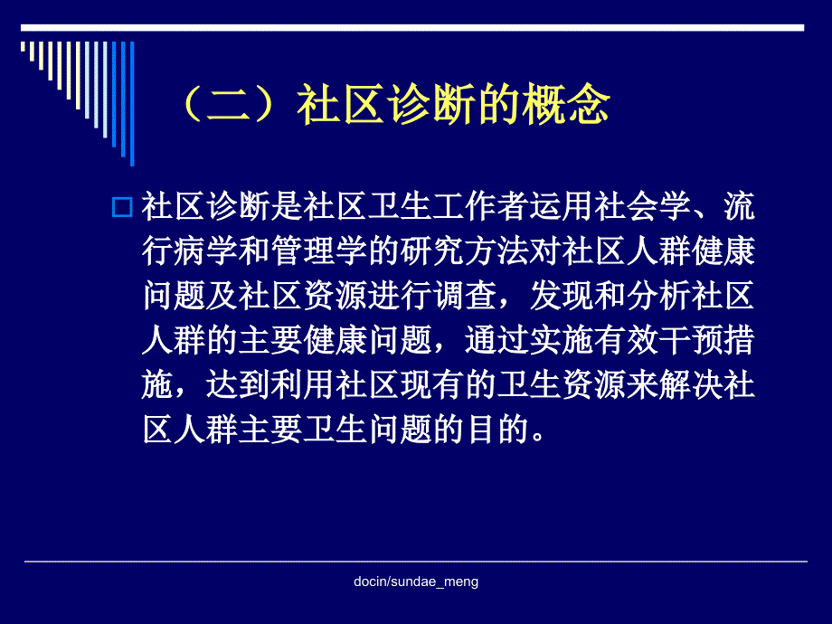 -【大学课件】社区卫生诊断-PPT_第4页