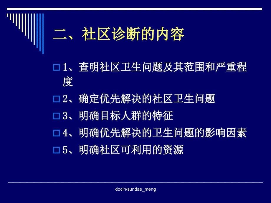 -【大学课件】社区卫生诊断-PPT_第5页