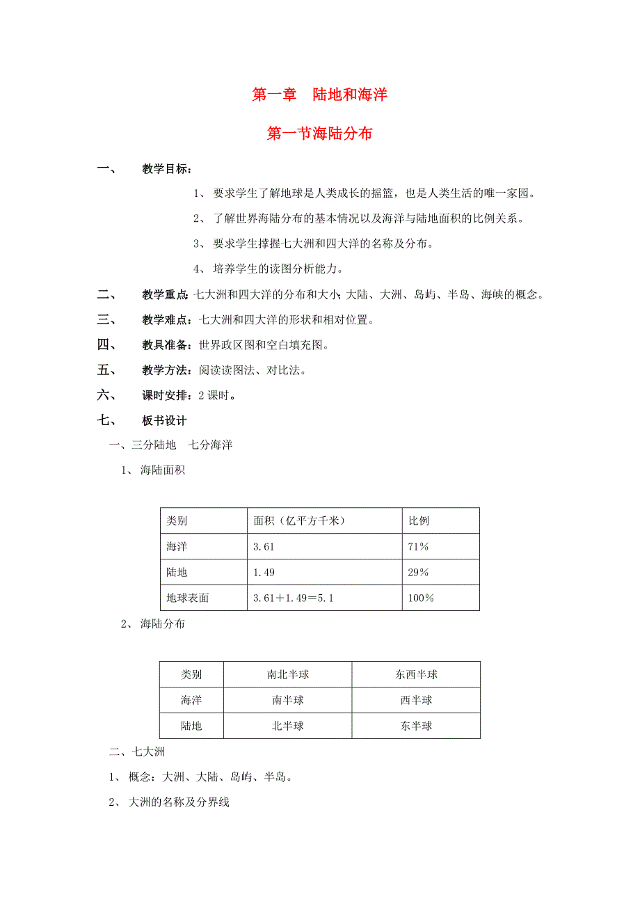 八年级地理上册 第一单元第一节海陆分布教案 中图版_第1页