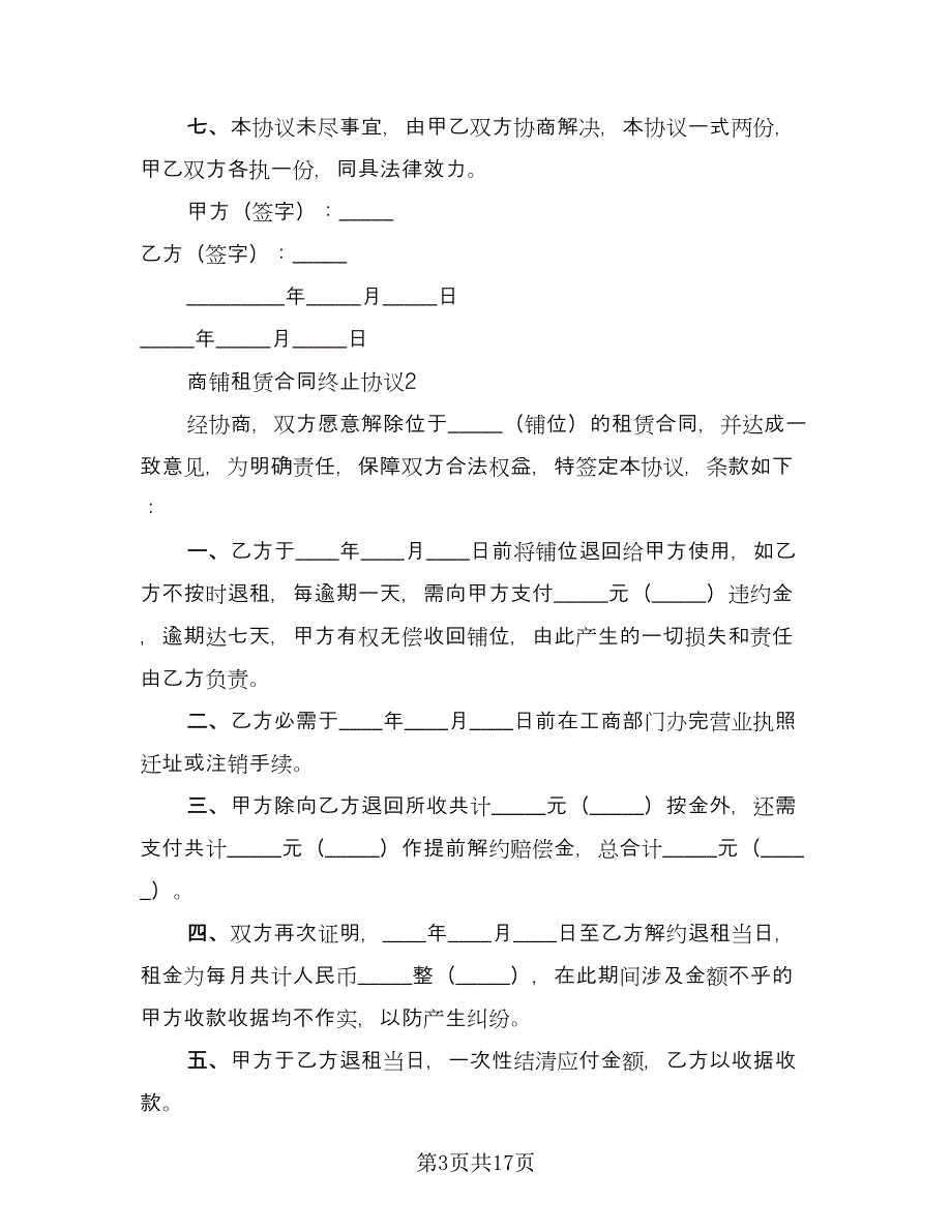 房屋租赁终止协议常用版（十篇）.doc_第3页