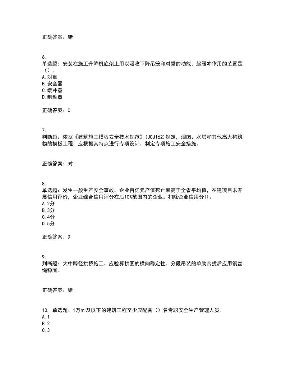 2022年建筑施工专职安全员【安全员C证】全国通用题库附答案参考85_第2页