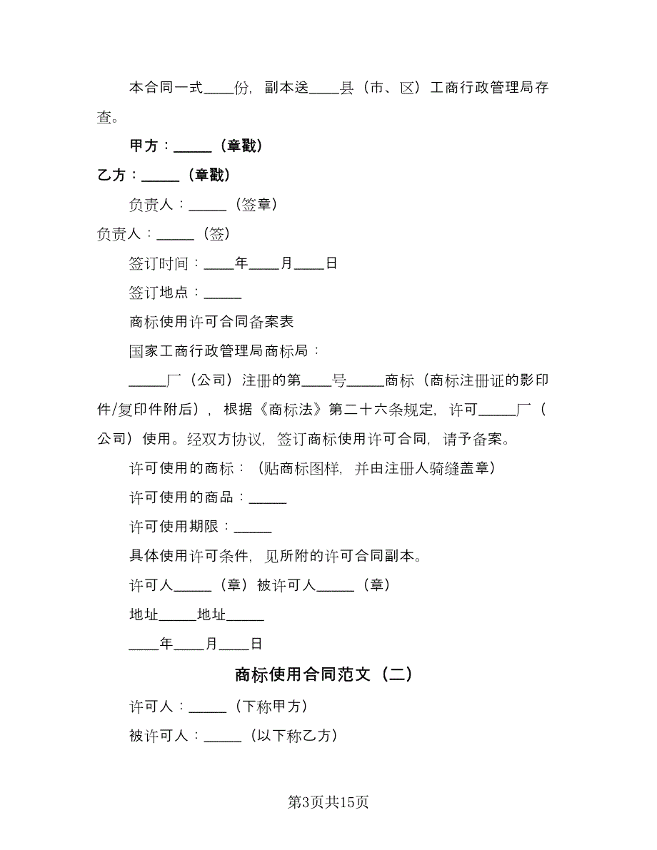 商标使用合同范文（四篇）.doc_第3页