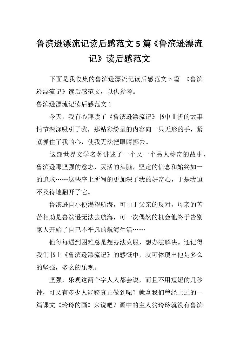 鲁滨逊漂流记读后感范文5篇《鲁滨逊漂流记》读后感范文_第1页