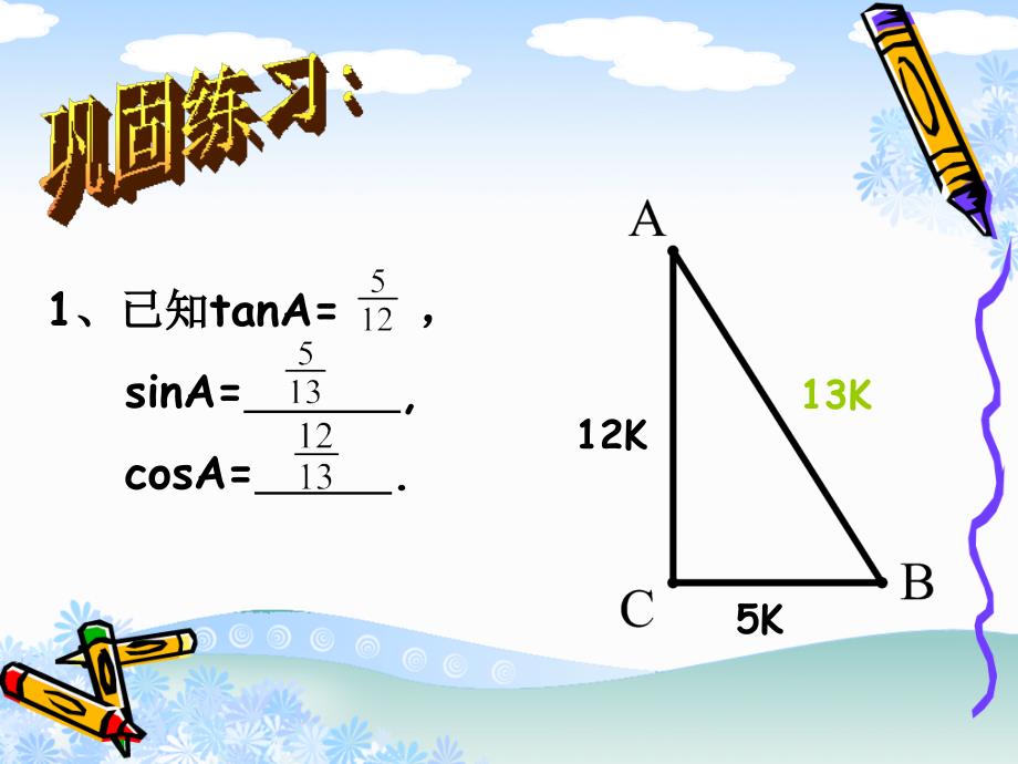 锐角的三角函数课件 (3)_第3页