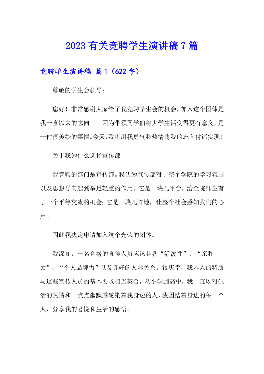 2023有关竞聘学生演讲稿7篇_第1页