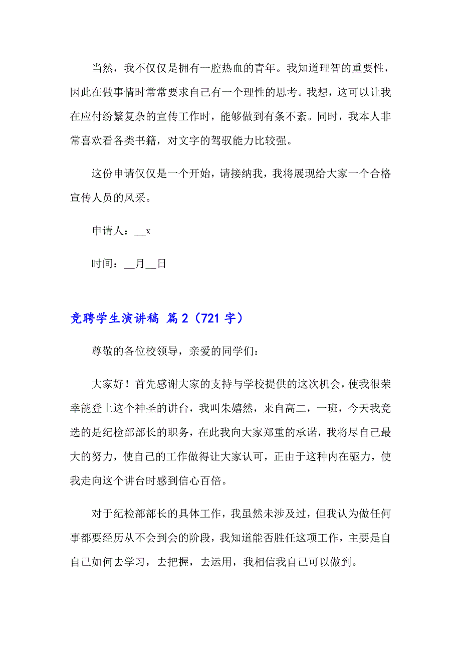 2023有关竞聘学生演讲稿7篇_第2页