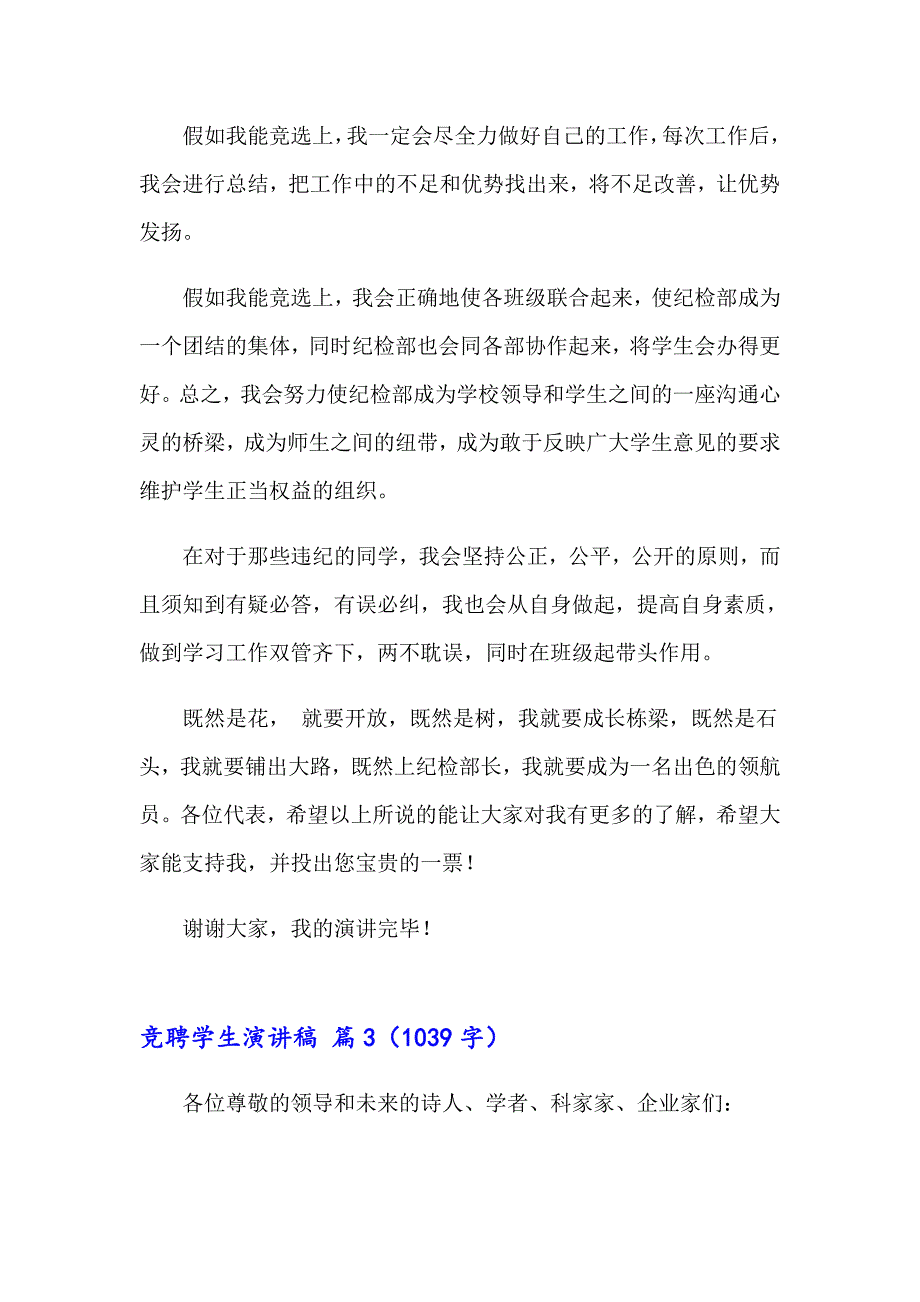 2023有关竞聘学生演讲稿7篇_第3页