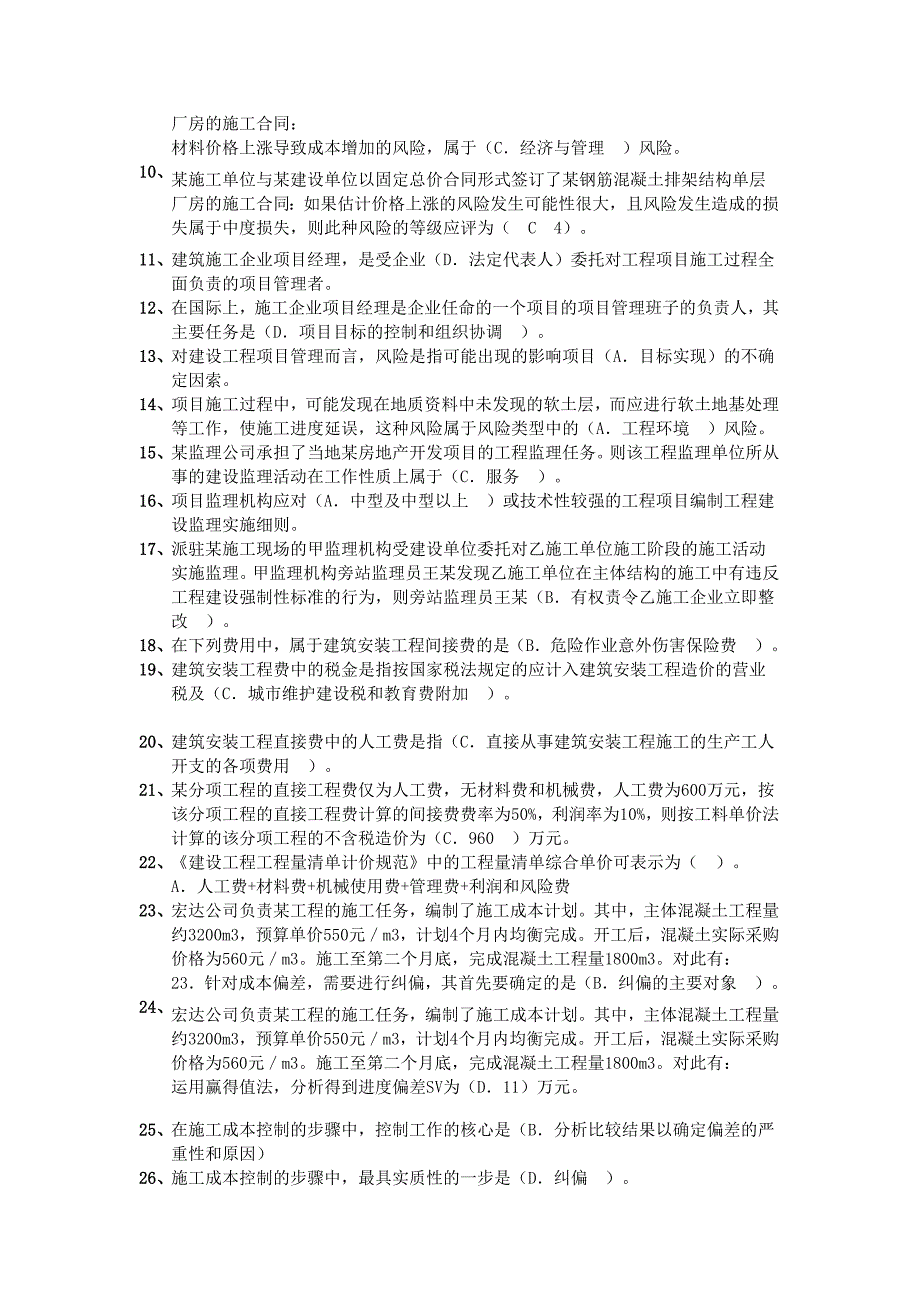 二级建造师工程管理模考题_第3页