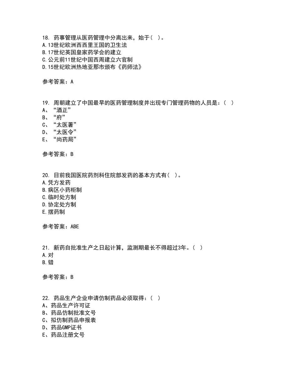 兰州大学21春《药事管理学》在线作业二满分答案_26_第5页