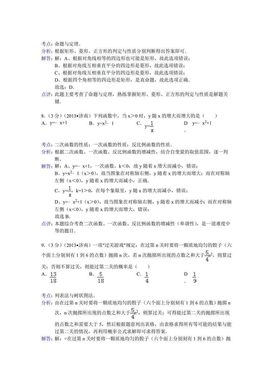 【精品】山东省济南市中考数学试卷及答案Word解析版_第4页